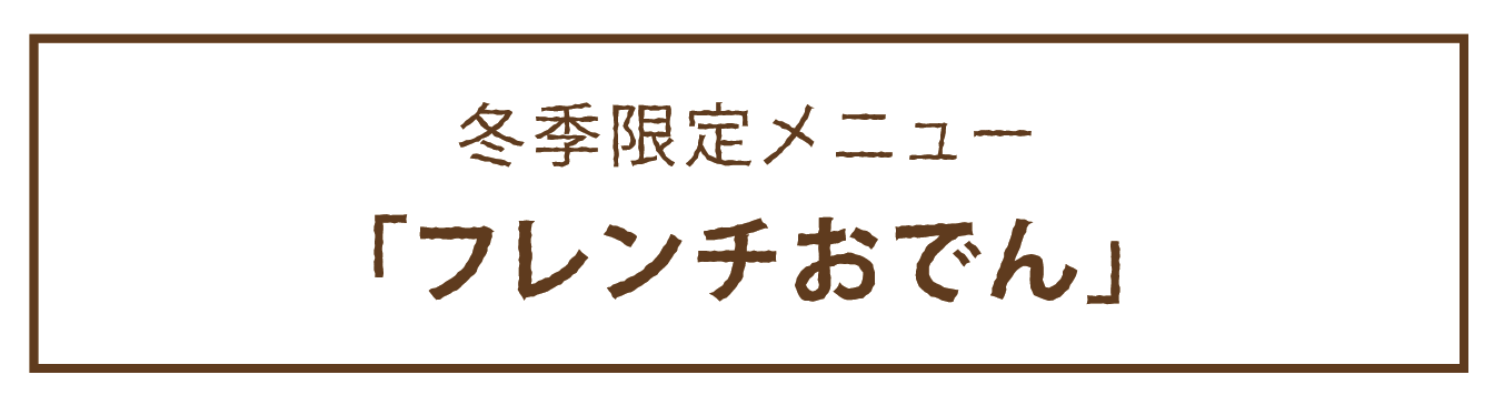 冬季限定メニュー「フレンチおでん」