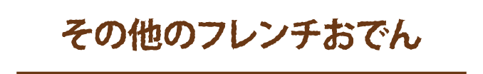 その他のフレンチおでん