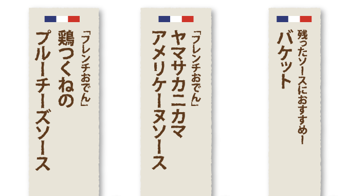 「フレンチおでん」牛すじの赤ワイン煮込み